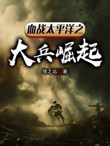 电影血战太平洋