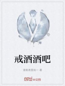 戒酒id
