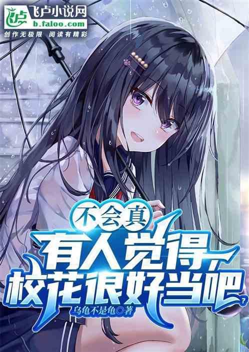 校花好玩吗