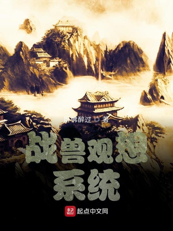 战兽类的玄幻