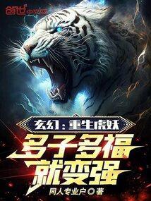 玄幻重生虎妖多子多福就变强笔趣阁