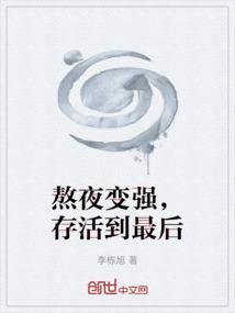 熬夜成自然了