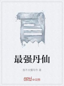 最强丹神笔趣阁