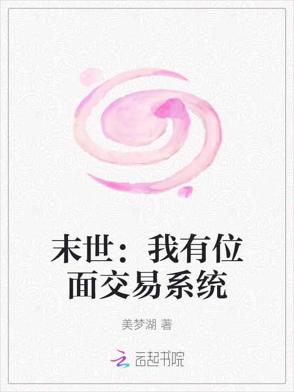 末世交易类