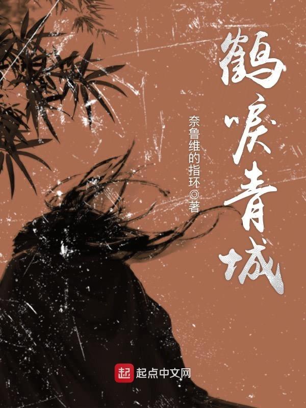 鹤唳秦川答案