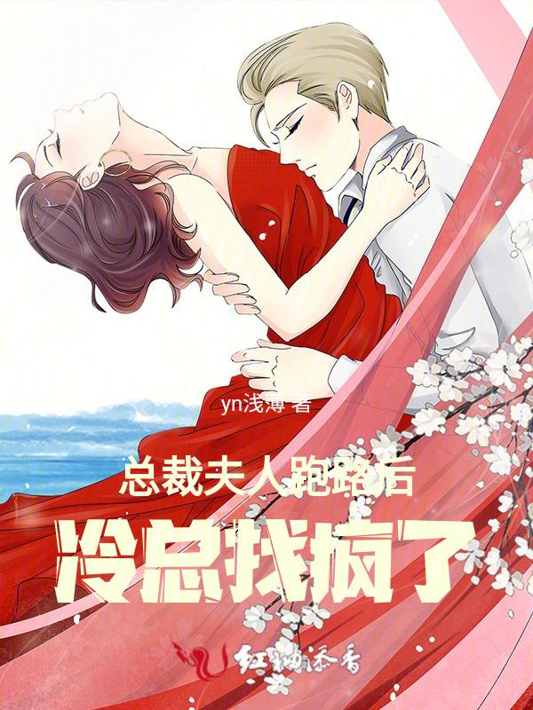 总裁夫人又跑了全文免费阅读
