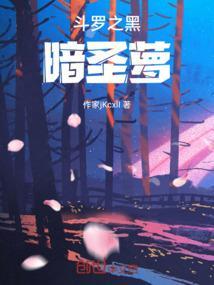 斗罗之暗黑天使