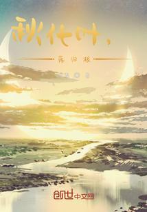 落叶归根更护花