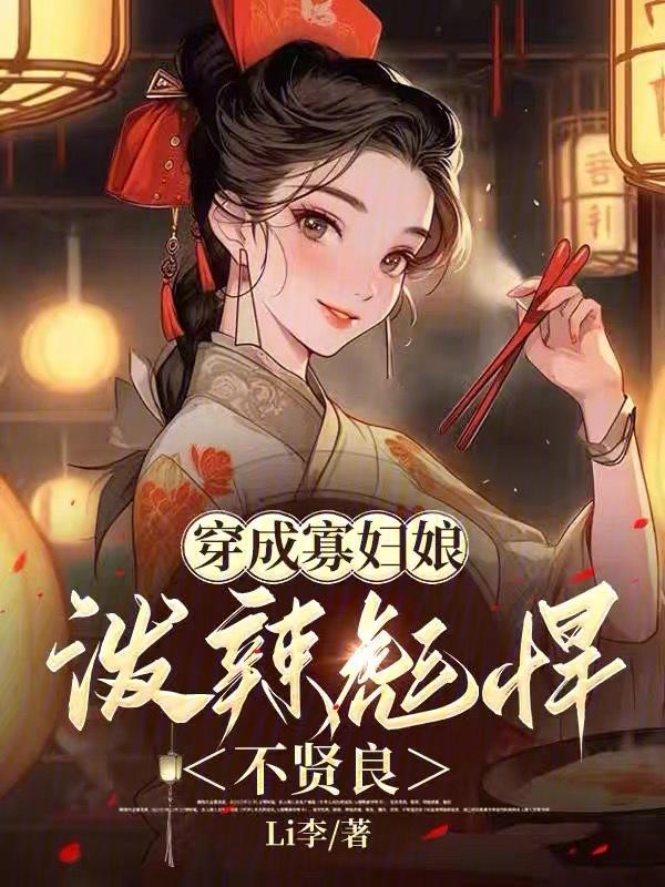 穿越成寡妇婆婆全文免费阅读