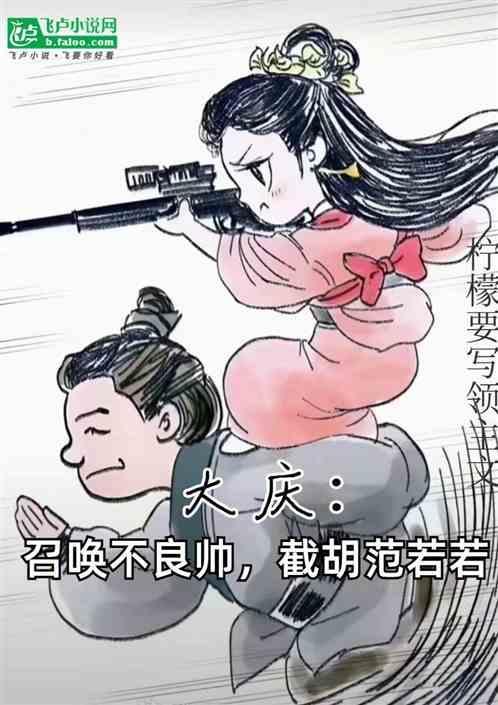 影视大庆开局召唤不良帅免费阅读