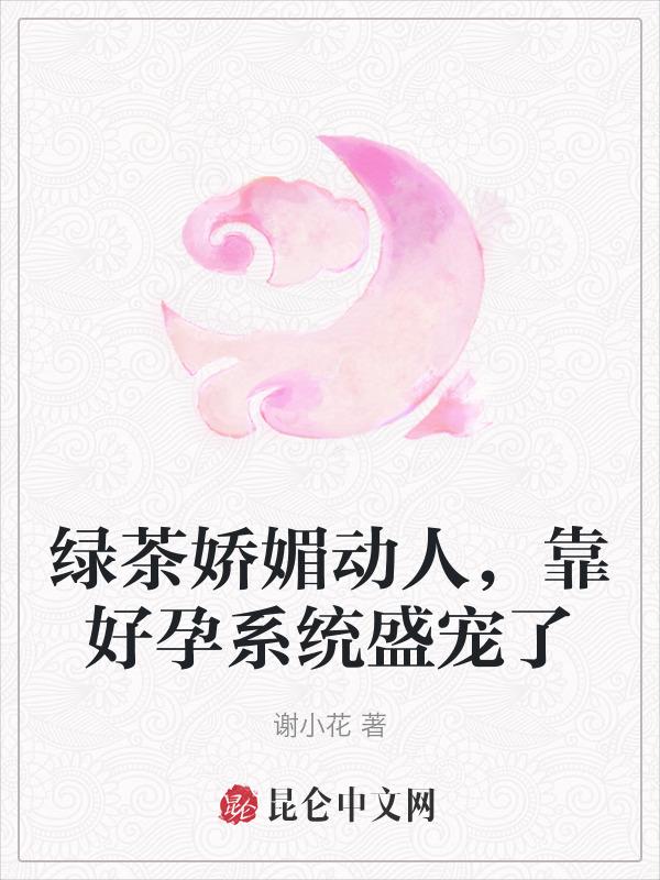 靠好孕系统盛宠了 笔趣阁