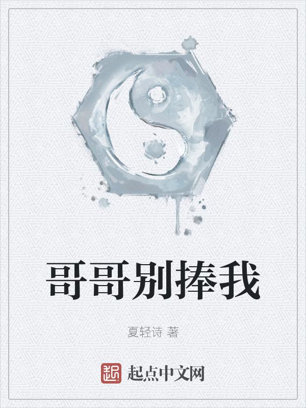 哥哥别亲我