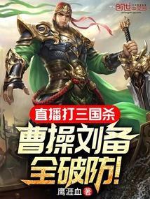 三国杀克制刘备