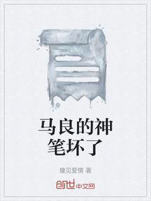 马良用神笔怎么惩罚坏人