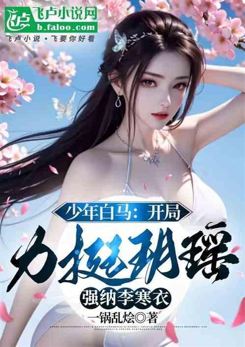 少年白马醉春风 漫画免费阅读