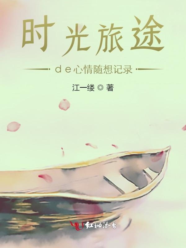 时光的旅途