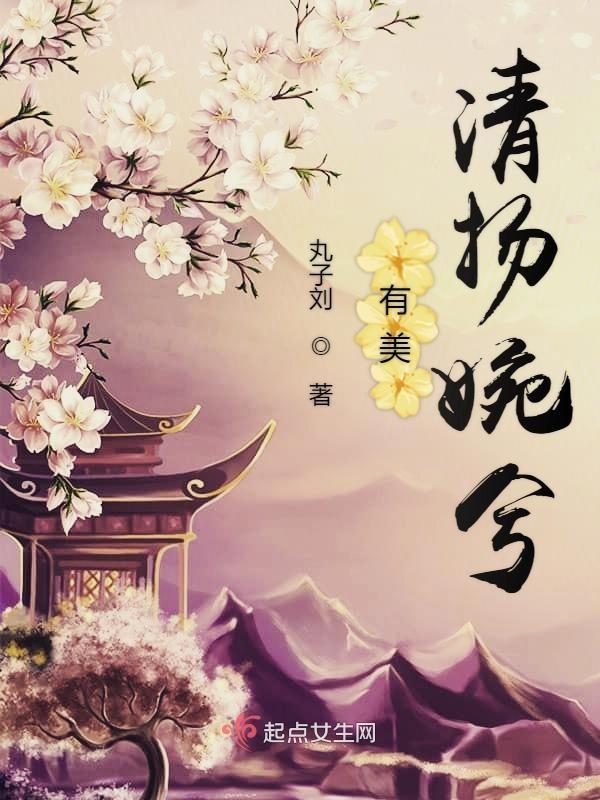 清扬婉兮啥意思