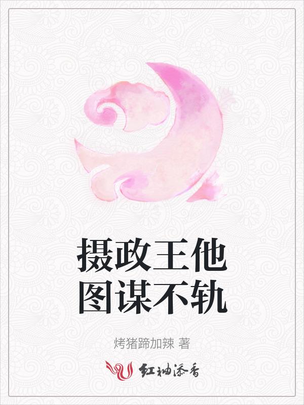 摄政王他不按套路走免费