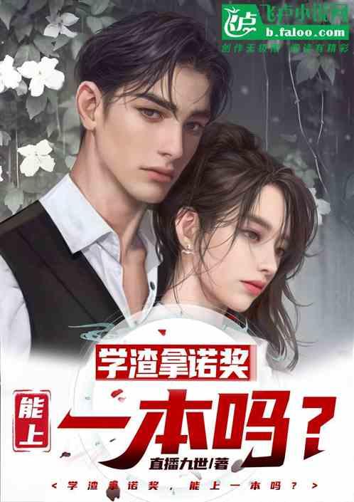 拿诺贝尔奖能去清华吗