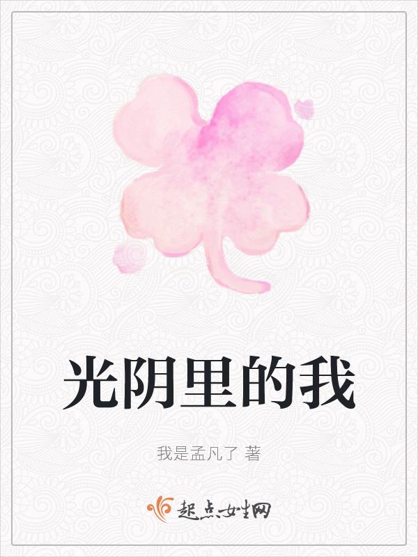 光阴里的故事600字