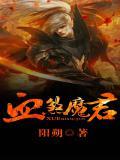 血煞魔君全三册