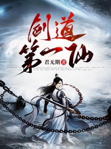 剑道第一仙好看吗