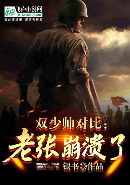 少帅的双面小娇