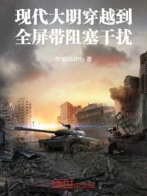 穿越大明有可以回现代