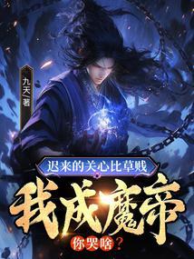 迟来的关心怎么回答