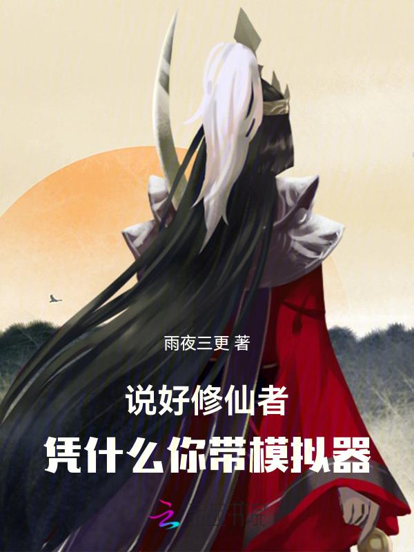 说好种田