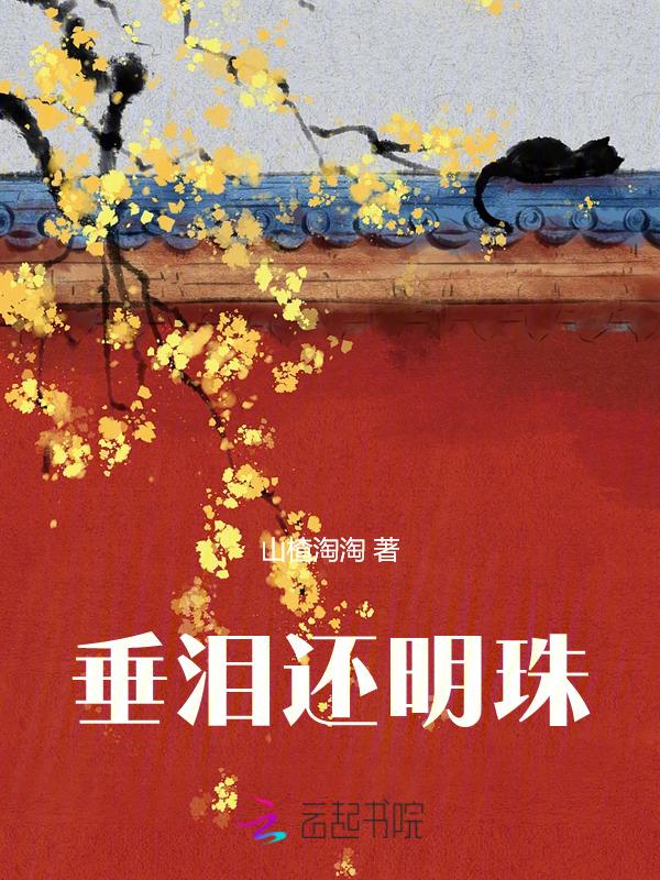 垂泪到天明的意思