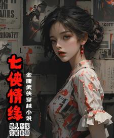 七侠是哪七侠