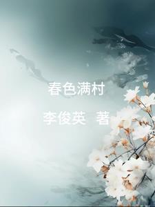 春色满村全文阅读