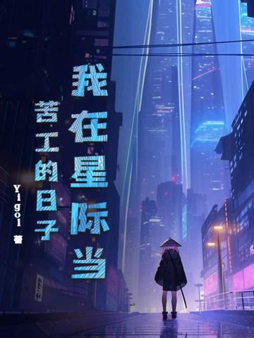 7.我在星际当咸鱼