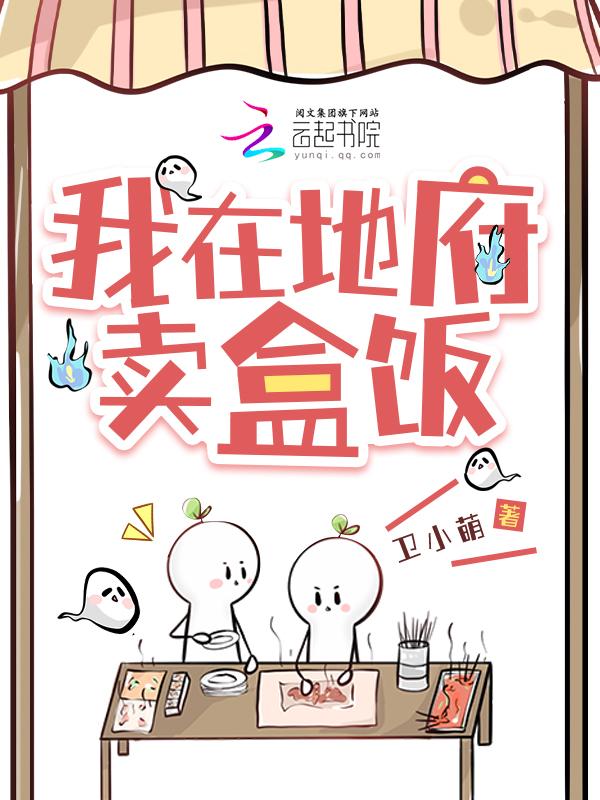 我在地府开食堂续命