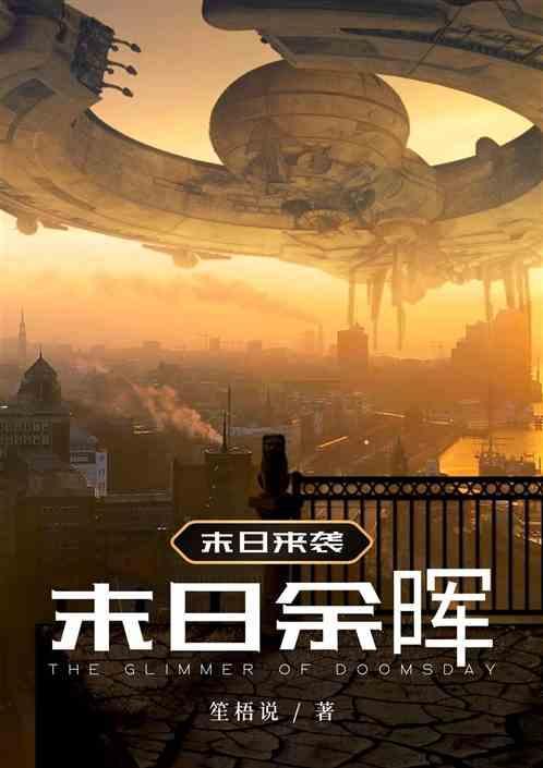 末日余晖图片