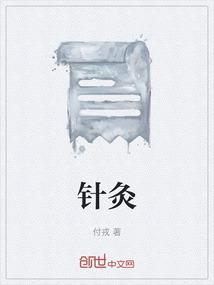 针灸后气血通了的反应