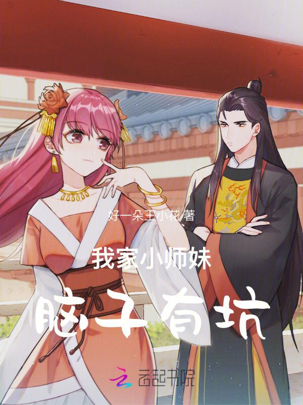 我家小师妹不对劲