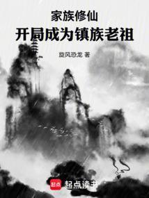 玄幻成了家族老祖