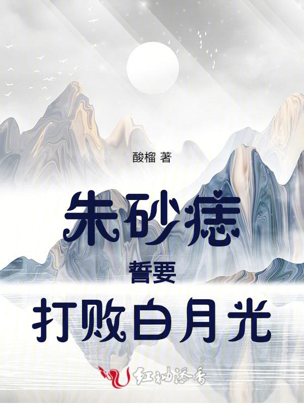 朱砂痣个白月光