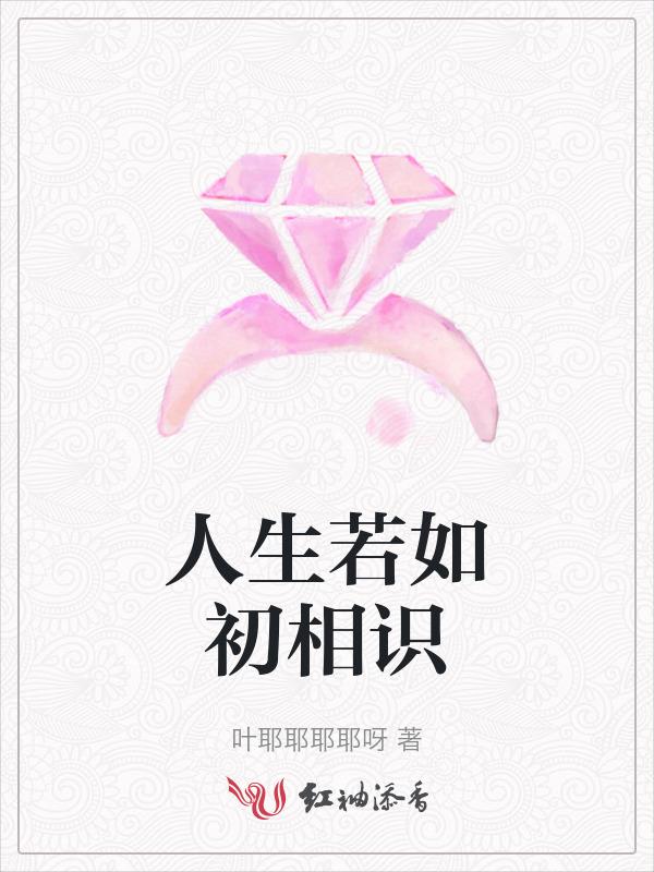 人生若如初相识短剧免费观看
