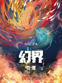 幻界战线奇奇动漫