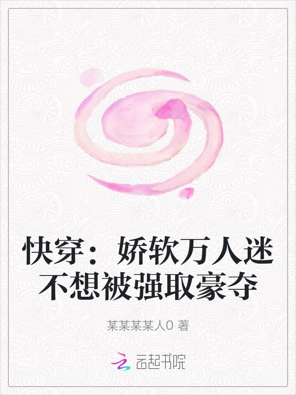 娇弱万人迷是朵黑莲花全文
