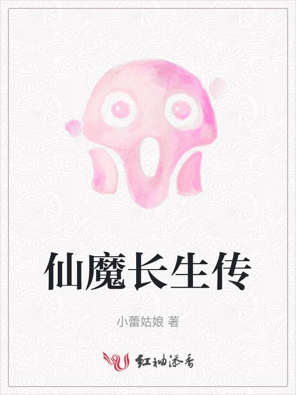长生仙途