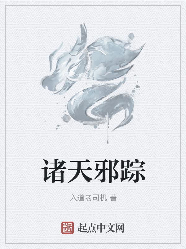诸天邪武顶点