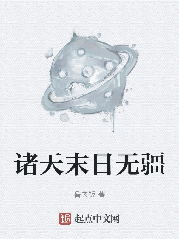 诸天末世在线