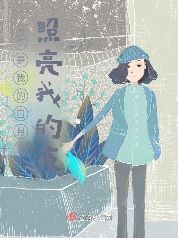 你是我的白月光情话