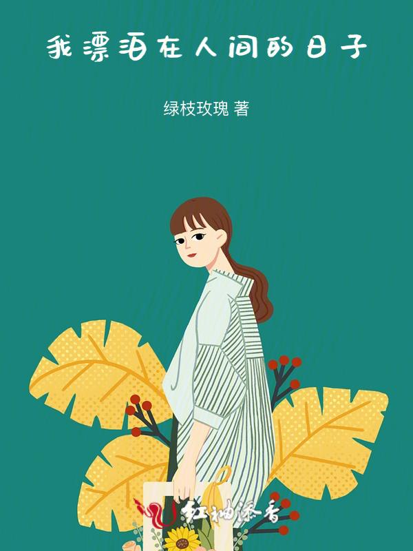 我在人间做销售的日子