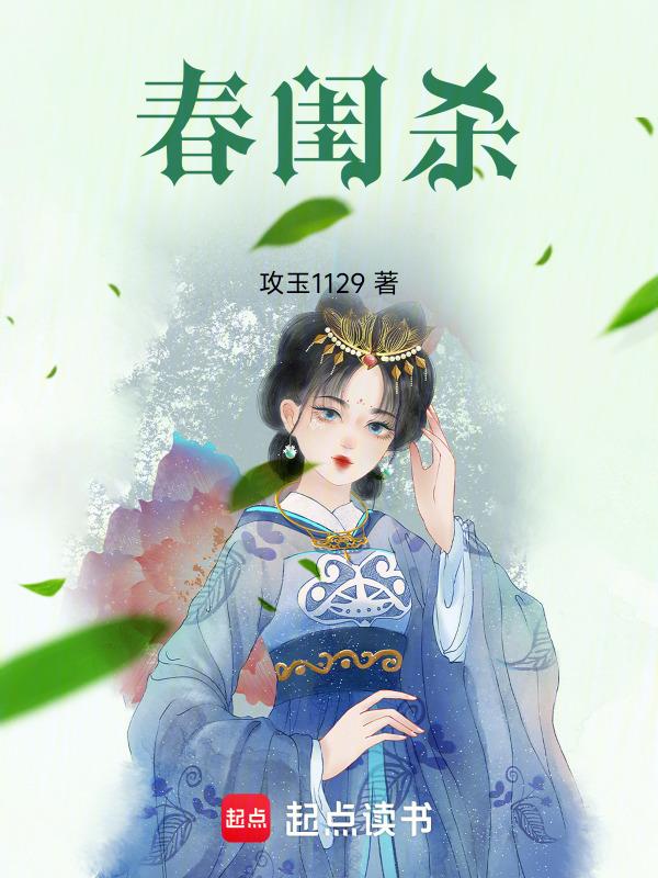 春闺杀短剧