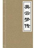 云英传原文